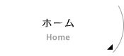 ホーム