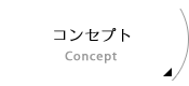コンセプト