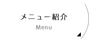 メニュー紹介