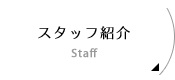 スタッフ紹介