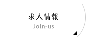 求人情報